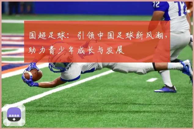 国超足球：引领中国足球新风潮，助力青少年成长与发展